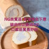 NG蛋糕-口感、味道很可以~就是外表破皮 能接受再下單 特價：$70