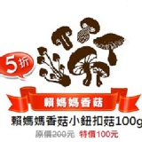 小鈕扣乾香菇100g 小鈕扣2公分以下