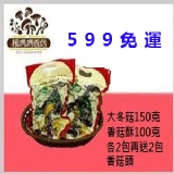 中秋香菇組合