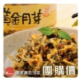 慶家-黃金月芽【滿50瓶以上】 數量以原價商品計算,優惠活動不併用