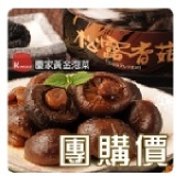 慶家-松露香菇【滿50瓶以上】 數量以原價商品計算,優惠活動不併用
