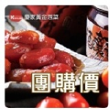 慶家-酒釀蕃茄【滿50瓶以上】 團購價