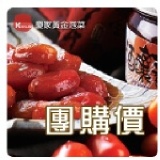 慶家-酒釀蕃茄【滿50瓶以上】 團購價 數量以原價商品計算,優惠活動不併用 特價：$165