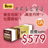 中秋典藏饗宴A禮盒 黃金泡菜*1、黃金月芽*1、松露香菇*1