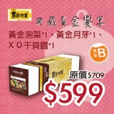中秋典藏饗宴B禮盒 黃金泡菜*1、黃金月芽*1、XO干貝醬*1