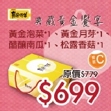 中秋典藏饗宴C禮盒 黃金泡菜*1、黃金月芽*1、醋釀南瓜*1、松露香菇*1