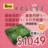 中秋典藏饗宴D禮盒 黃金泡菜*1、黃金月芽*1、松露香菇*1、酒釀蕃茄*1、XO干貝醬*1