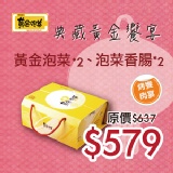 中秋典藏烤肉饗宴 黃金泡菜*2、泡菜香腸*2