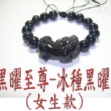 金鎂藝品【冰種黑曜石貔貅手鍊/貔貅也是冰種】 可配情侶對鍊貔貅/編號709
