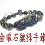 【金曜石貔貅手鍊/貔貅和圓珠都是金曜石(金沙黑曜石)】 可配情侶對鍊貔貅/編號723