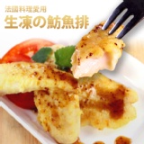 【尋鮮本舖】法國料理御用生凍魴魚排。200g/片