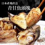 【尋鮮本舖】日本青甘魚頭塊。400g/包
