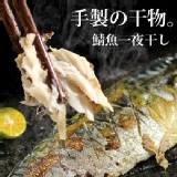 手製鯖魚一夜干。170g/片 尋鮮本舖