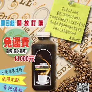 手工濃縮【黑】咖啡 (900ml) 特價：$1000
