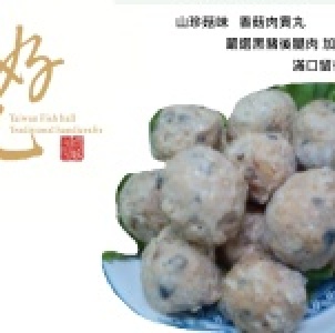 山珍菇味 香菇肉貢丸