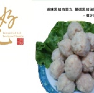 滋味黑豬肉貢丸 嚴選黑豬後腿肉