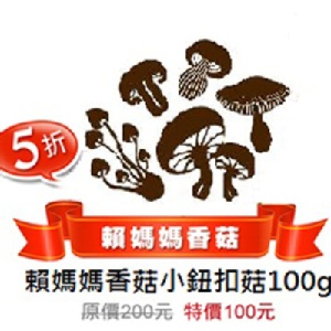 小鈕扣乾香菇100g