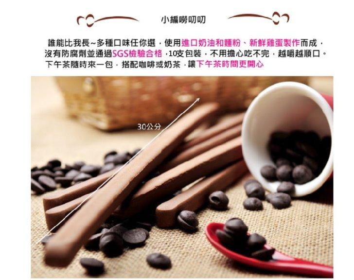 小編嘮叨叨，誰能比我長~多種口味任你選,使用進口奶油和麵粉、新鮮雞蛋製作而成,沒有防腐劑並通過SGS檢驗合格,10支包裝,不用擔心吃不完,越嚼越順口。下午茶随時來一包,搭配咖啡或奶茶,讓下午茶時間更開心，30公分。