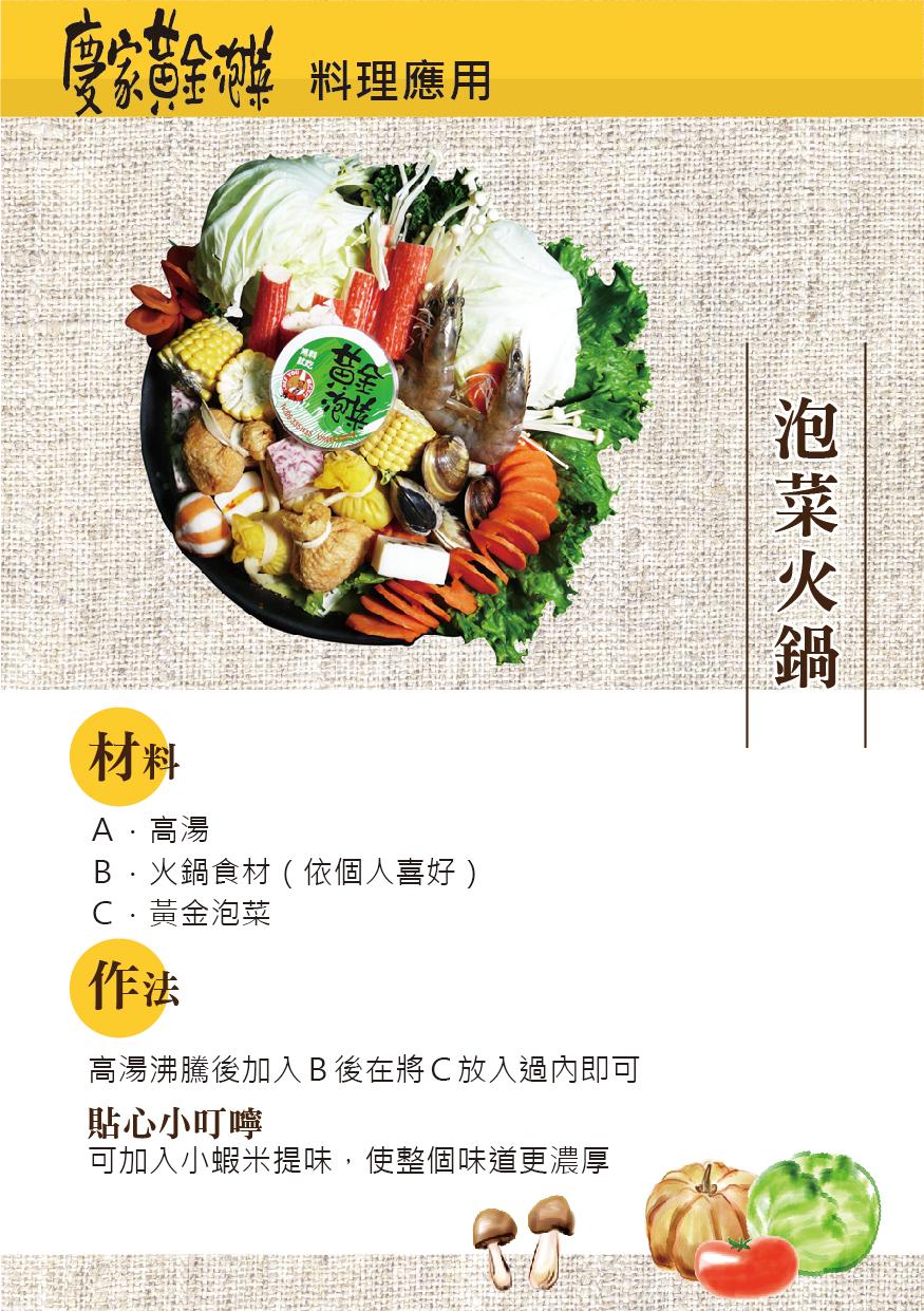 家黄金草，料理應用，A.高湯，B.火鍋食材(依個人喜好)，C.黃金泡菜，高湯沸騰後加入B後在將C放入過內即可，貼心小叮嚀，可加入小蝦米提味,使整個味道更濃厚，泡菜火鍋。