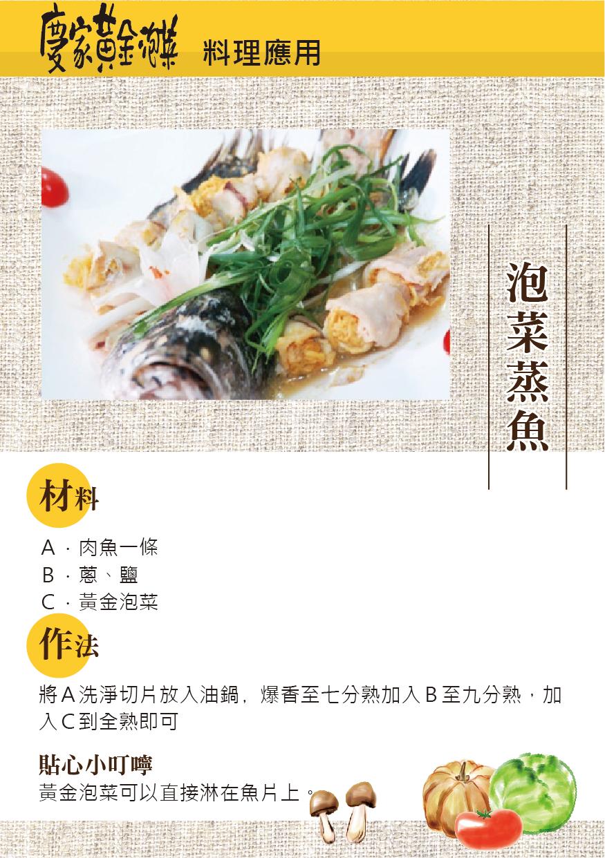 A.肉魚一條，B 蔥、鹽，C.黃金泡菜，料理應用，貼心小叮嚀，黃金泡菜可以直接淋在魚片上,將A洗淨切片放入油鍋,爆香至七分熟加入B至九分熟,加，入C到全熟即可，泡菜蒸魚。