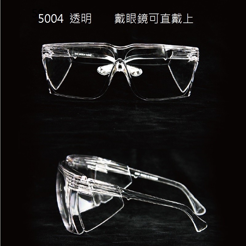 5004 透明，戴眼鏡可直戴上。