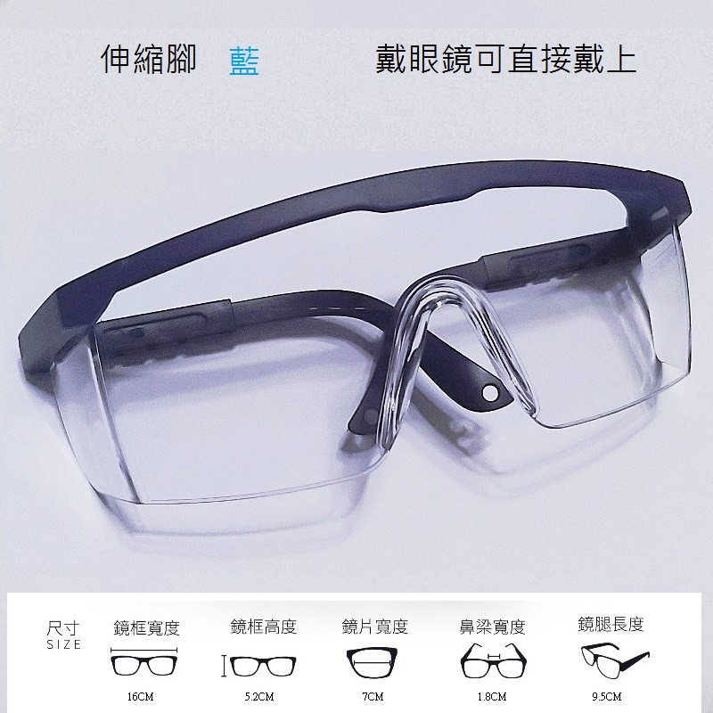 伸縮腳 藍，戴眼鏡可直接戴上，鏡框寬度，鏡框高度，鏡片寬度，鼻梁寬度，鏡腿長度。