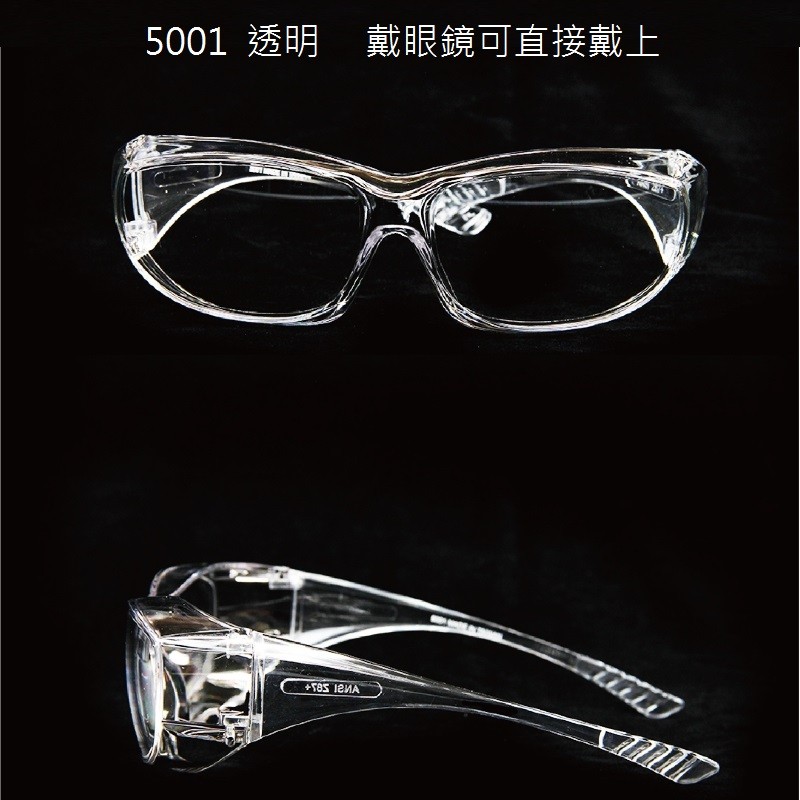 5001 透明 戴眼鏡可直接戴上。