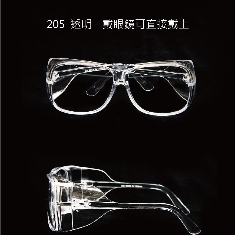 205 透明 戴眼鏡可直接戴上。