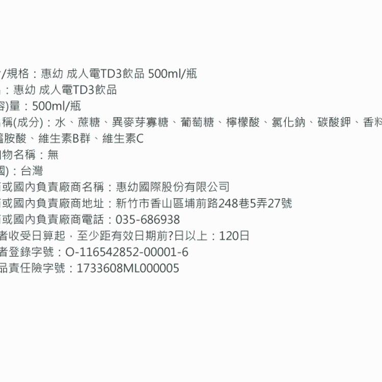 【惠幼】成人電解質 成人電TD3飲品 (500ml/瓶)