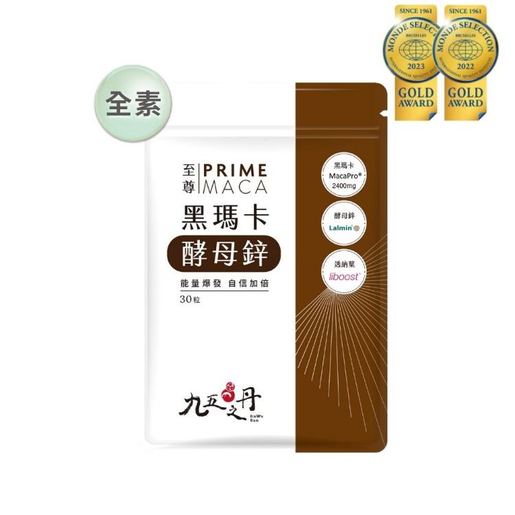 免運!【九五之丹】2400mg 頂級黑瑪卡 酵母鋅 (30粒/包) 30粒/包 (4包120粒,每粒9元)