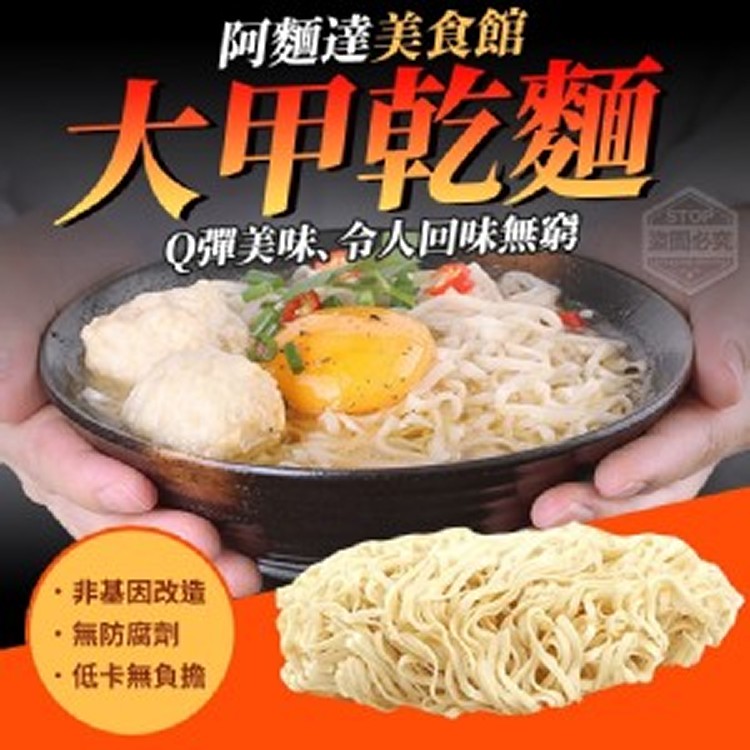 大甲乾麵-阿麵達美食館