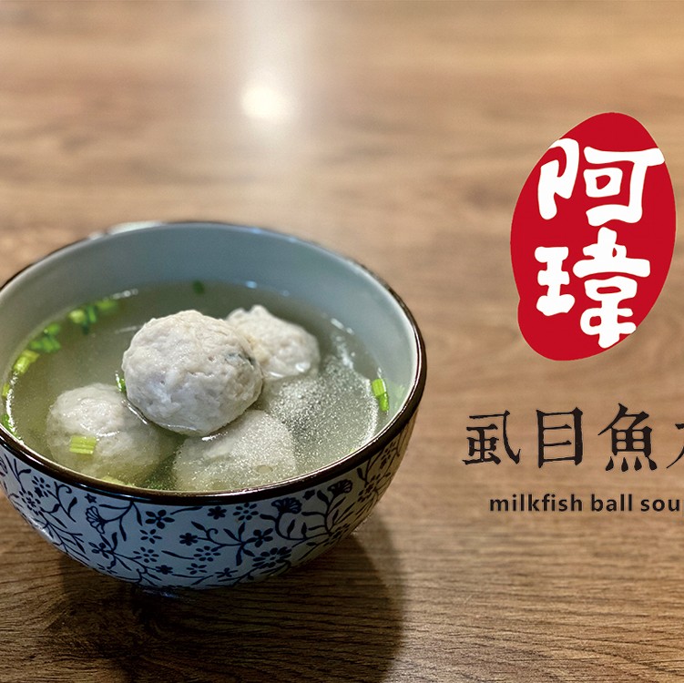阿瑋鮮甜魚丸