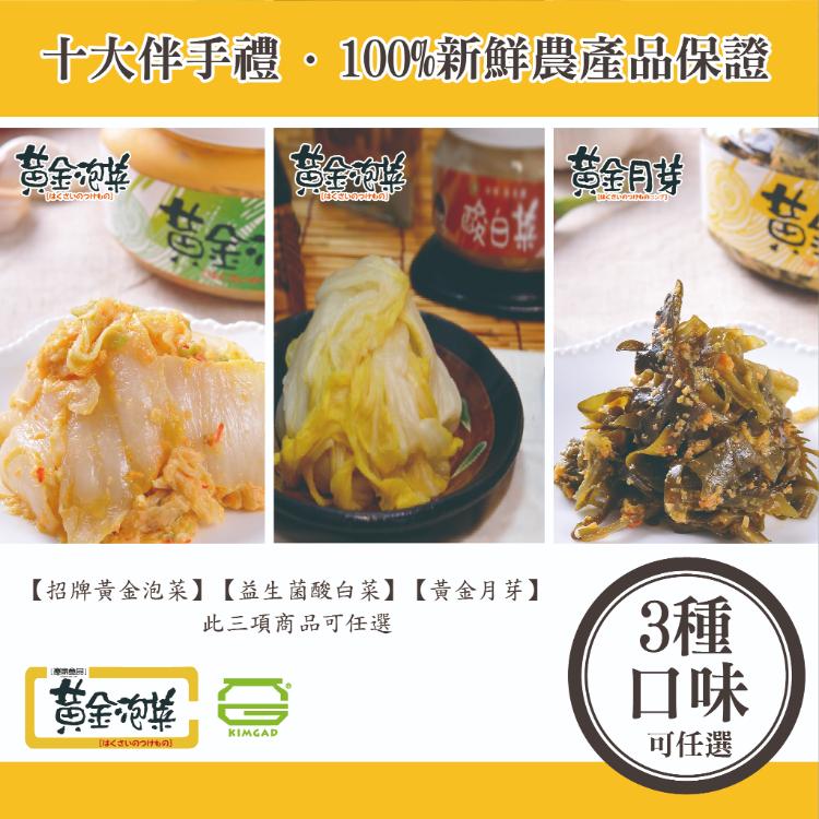 免運!【慶家食品黃金泡菜】3種口味任選 (450G/420G/380G) 450G/瓶 420G/瓶 380G/瓶 (36瓶,每瓶165.4元)