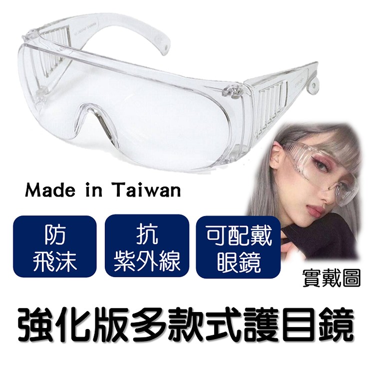 免運!【防飛沫】MIT強化版多款式護目鏡 戴眼鏡可直接戴上