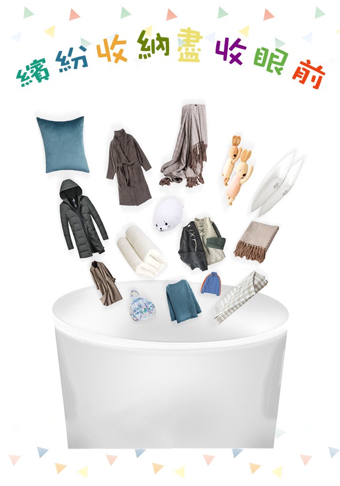 續紛收納盡收眼前。