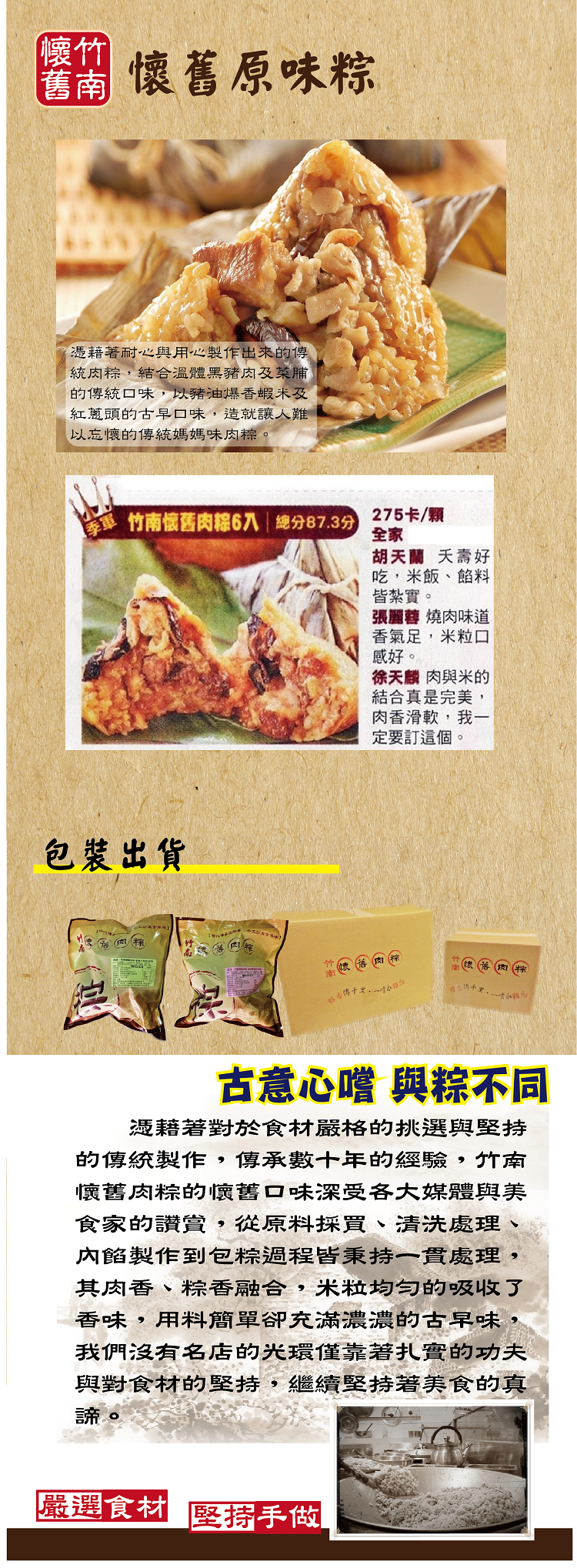 【懷竹,甜 懷舊原味粽,憑藉著耐心與用心製作出來的傳,統肉粽,結合溫體黑豬肉及菜脯,的傳統口味,以豬油爆香蝦米及,紅蔥頭的古早口味,造就讓人難,以忘懷的傳統媽媽味肉粽。竹南懷舊肉粽6入總分87.3分,包裝出貨,275卡/顆,胡天蘭 夭壽好,吃,米飯、