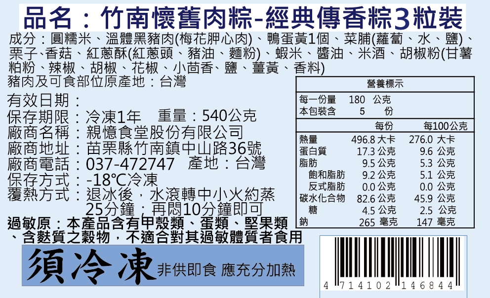 品名:竹南懷舊肉粽-經典傳香粽3粒裝,成分:圓糯米、溫體黑豬肉(梅花胛心肉)、鴨蛋黃1個、菜脯(蘿蔔、水、鹽)、栗子、香菇、紅蔥酥(紅蔥頭、豬油、麵粉)、蝦米、醬油、米酒、胡椒粉(甘薯,粕粉、辣椒、胡椒、花椒、小茴香、鹽、薑黃、香料),豬肉及可食部位