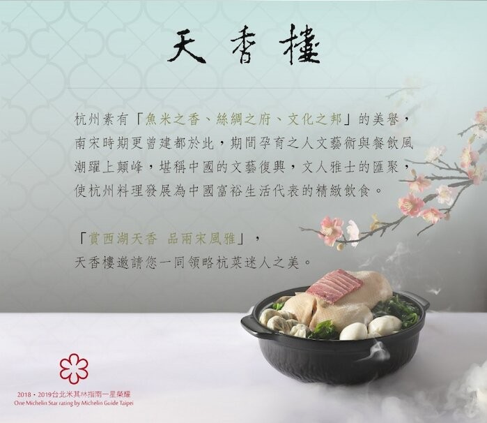 天香桂，杭州素有魚米之香、絲綢之府、文化之邦的美譽,南宋時期更曾建都於此,期間孕育之人文藝術與餐飲風，潮躍上類峰,堪稱中國的文藝復興,文人雅士的匯聚,使杭州料理發展為中國富裕生活代表的精緻飲食。賞西湖天香 品雨宋風雅,天香樓邀請您一同領略杭菜迷人之美