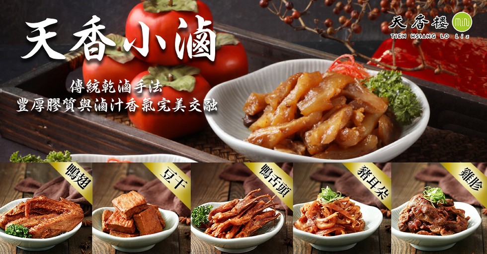 天香小滷，豐厚膠質與滷汁香氯完美交融，傳統乾滷手法，鴨舌頭，豬耳朵。