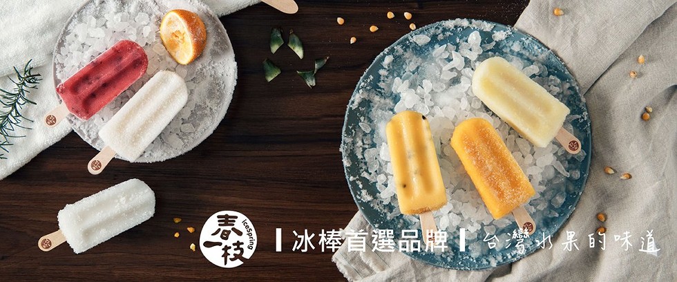 冰棒育選品牌掌,果的味道。
