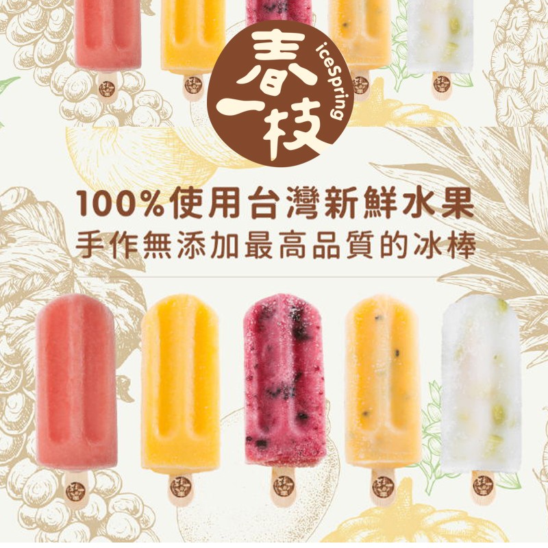 100%使用台灣新鮮水果，手作無添加最高品質的冰棒。
