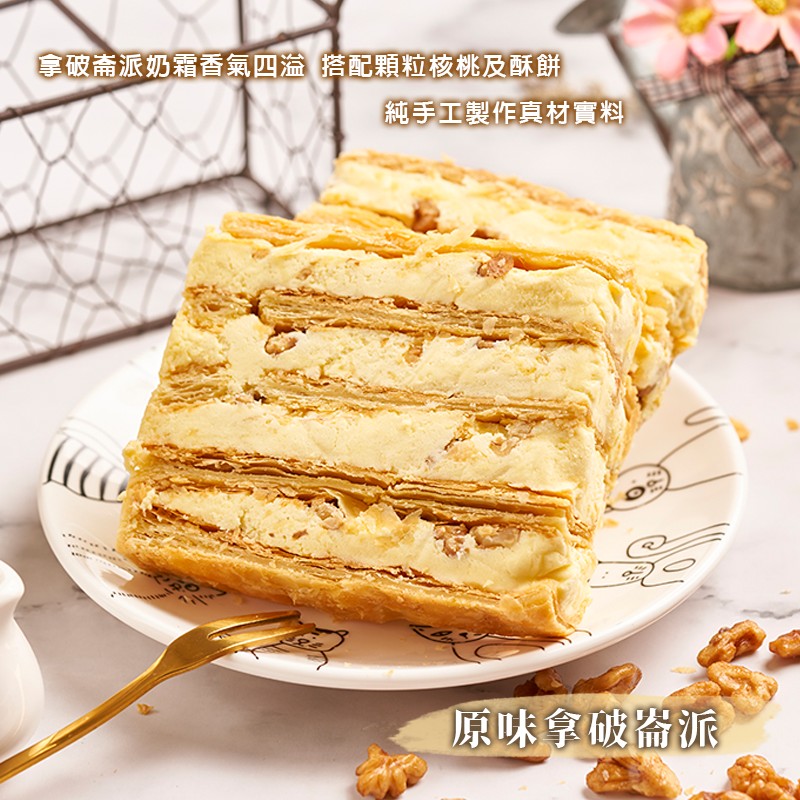 拿破斋派奶霜香氣四溢搭配顆粒核桃及酥餅，純手工製作真材實料，原味拿破寄派。