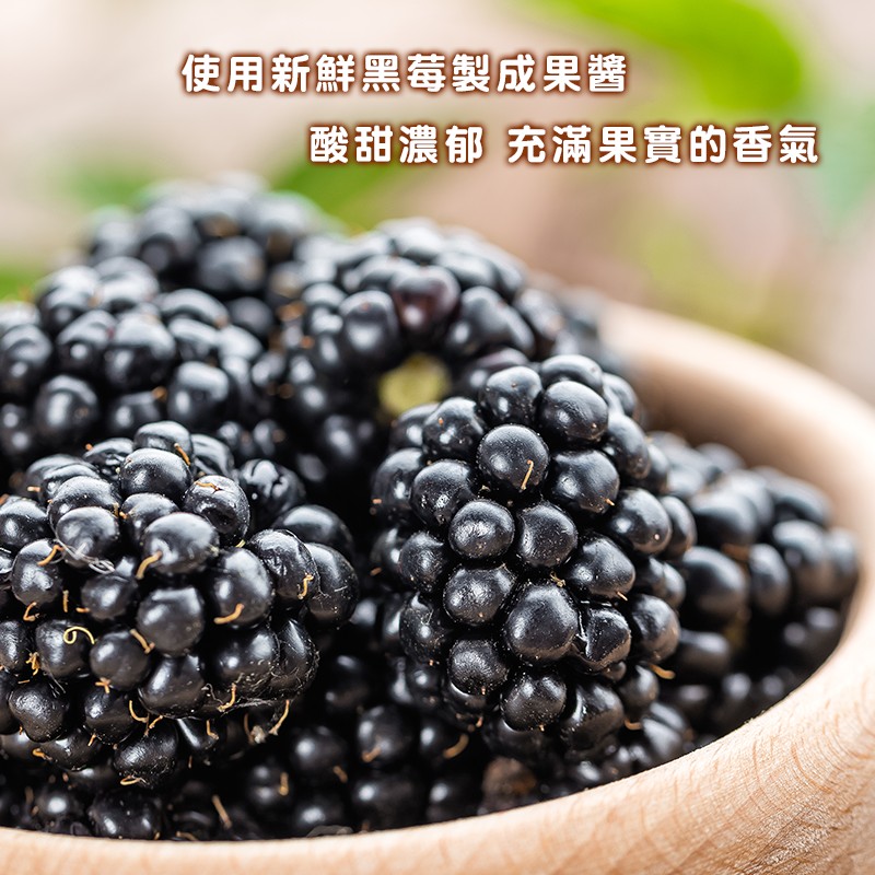使用新鮮黑莓製成果醬，酸甜濃郁充滿果實的香氣。