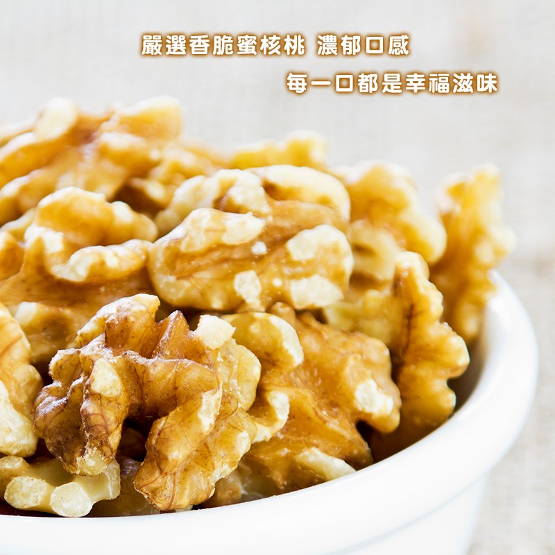 嚴選香脆蜜核桃 濃郁口感，每一回都是幸福滋味。