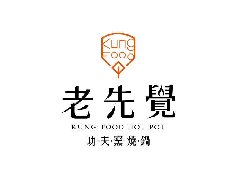老先覺，功夫窯燒鍋。