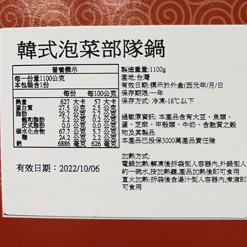 韓式泡菜部隊鍋，營養標示，每一份量1100公克，本包裝含1份，經造重量:1100g，產地:台灣，有效日期:標示於外盒(西元年/月/日，627 大卡 57大卡保存方式:冷凍-18℃以下，27.5 公克 2.5公克，29.7 公克 2.7公克，每100公