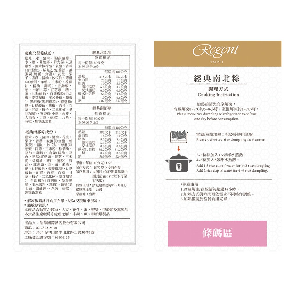 經典北部察,營養標示,每一份量180公克,本包裝含3份,經典北部粽成份:糯米、水、豬肉、菜腩(蘿莓、水、鹽、乳酸鈣、鲜力保-P(蒸,鋼水、無水檸檬酸、乳酸、香料,(含甘油)、胺基乙酸)醬油、鹹,蛋黄(鴨蛋、食鹽)、花生、來,子、香菇、豬油、沙拉油、蔥