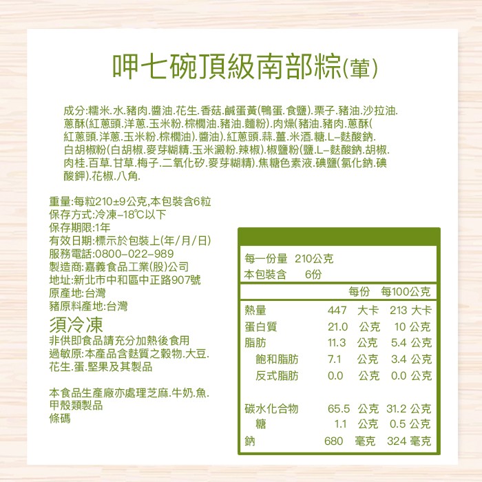 呷七碗頂級南部粽(董),成分:糯米.水豬肉.醬油.花生,香菇.鹹蛋黃(鴨蛋.食鹽).栗子.豬油.沙拉油.蔥酥(紅蔥頭,洋蔥.玉米粉.棕櫚油.豬油.麵粉).肉燥(豬油.豬肉.蔥酥(,紅蔥頭,洋蔥.玉米粉.棕櫚油).醬油).紅蔥頭.蒜.薑.米酒.糖. L
