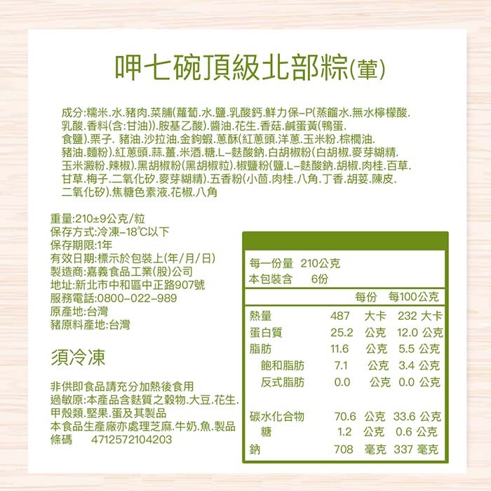 呷七碗頂級北部粽(葷)，成分:糯米,水豬肉.菜脯(蘿蔔.水.鹽,乳酸鈣鮮力保-P(蒸餾水.無水檸檬酸,乳酸,香料(含:甘油)).胺基乙酸).醬油.花生,香菇.鹹蛋黃(鴨蛋。食鹽)栗子,豬油,沙拉油.金鉤蝦,蔥酥(紅蔥頭洋蔥.玉米粉.棕櫚油,豬油,麵粉