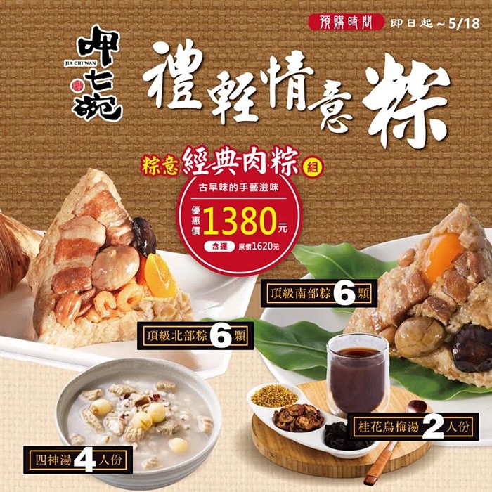 預購時間 即日起~5/18，禮輕情茶，粽意經典肉粽。古早味的手藝滋味，含運原價1620元，頂級南部粽顆，頂級北部粽顆，桂花烏梅湯2人份，四神湯 人份。